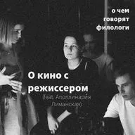О кино с режиссером (feat. Аполлинария Лиманская)