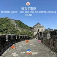 Китайские коллеги — как с ними общаться, понимать их язык и культуру