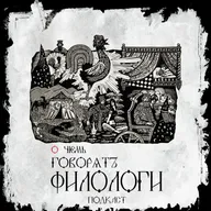 Фольклор и фольклористы. Почему изучать сказки и поговорки — это интересно
