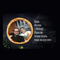 Приключения итальянца на руслите