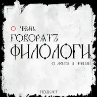 Тизер. О чем говорят филологи