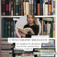 от журфака до филфака — как нести литературу в массы (feat. Кристина Литбез)