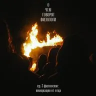 филпосвят: инициация от отца (feat. Денис Алхазов)