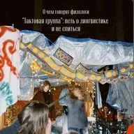 Тактовая группа: петь про лингвистику и не спиться