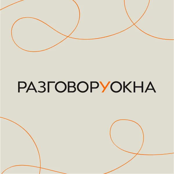 Разговор у окна