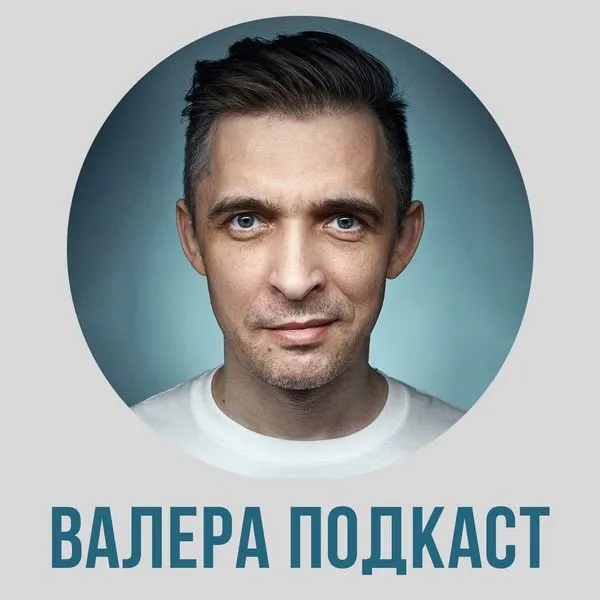 Валера Подкаст