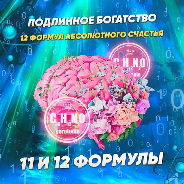 11 и 12 формулы абсолютного счастья
