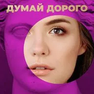 Думай Дорого №3. Финансовый потолок