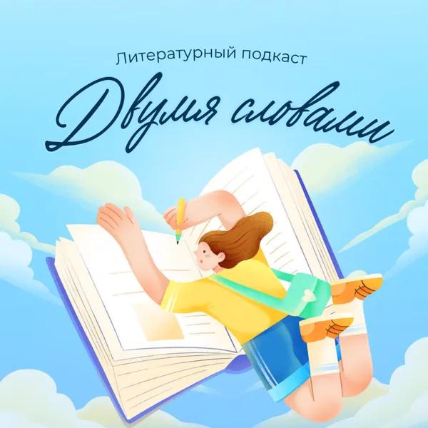 Двумя словами