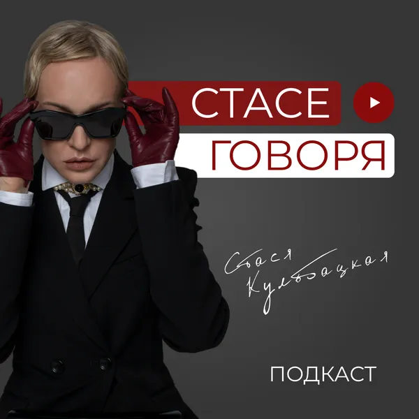 Стасе говоря