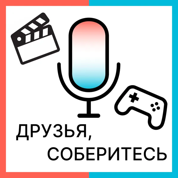 Друзья, соберитесь