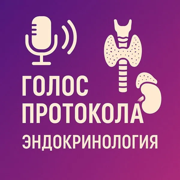 Голос протокола: Эндокринология