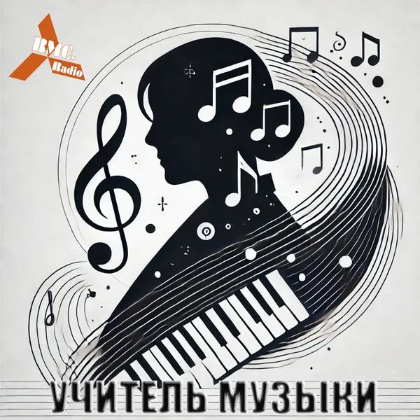 Radio RMC "Учитель Музыки"