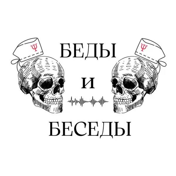 Беды и беседы.