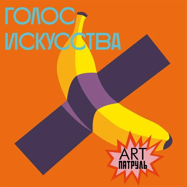 Голос Искусства