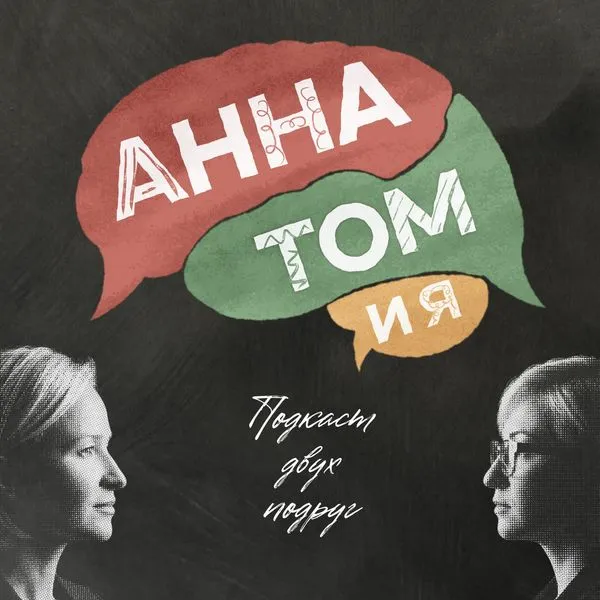 Подкаст «АннаТомия»