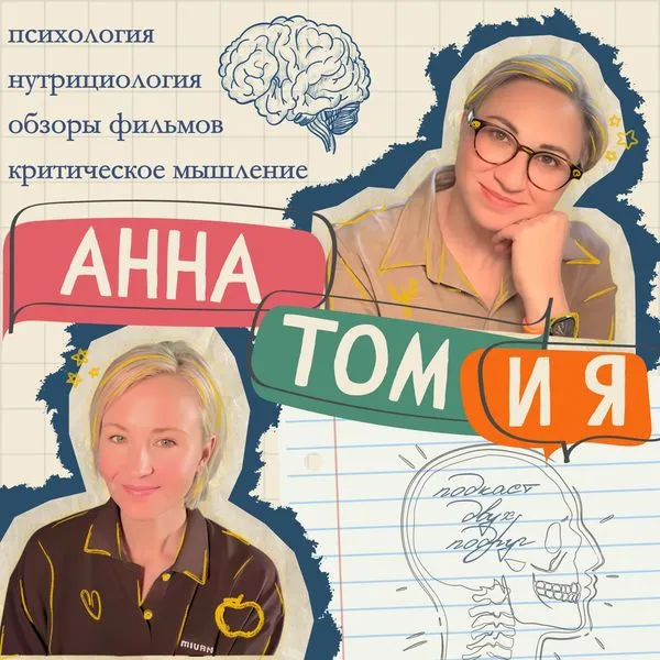 Подкаст «АннаТомия»