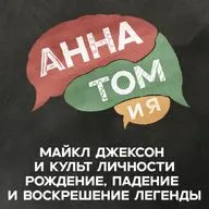 Майкл Джексон и культ личности | рождение, падение и воскрешение легенды