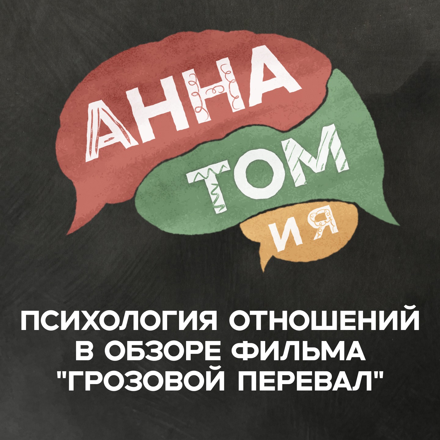 Психология отношений в обзоре фильма "Грозовой перевал" - Подкаст «АннаТомия» episode artwork