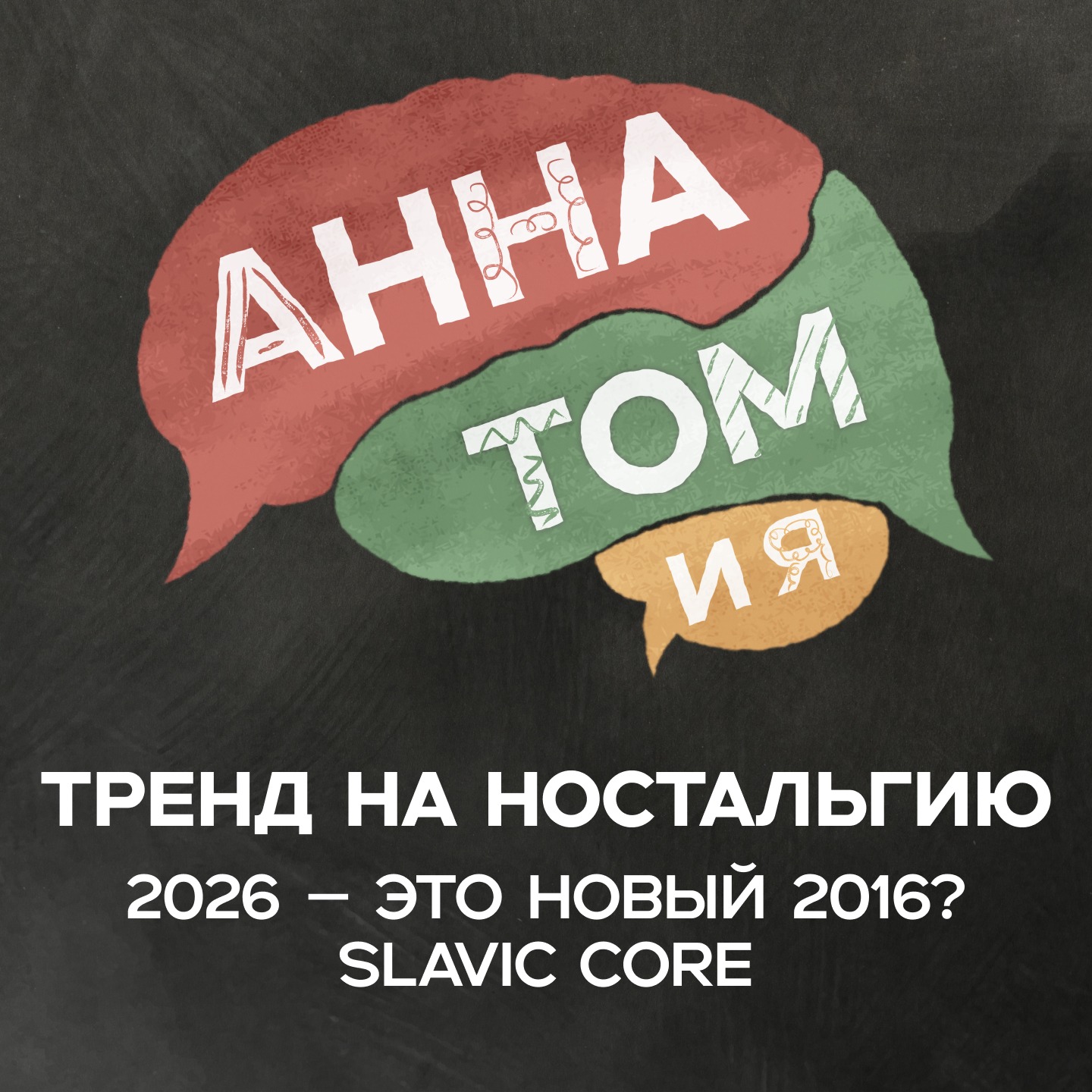 Тренд на ностальгию | 2026 – это новый 2016? | Slavic Core – Подкаст «АннаТомия» episode artwork