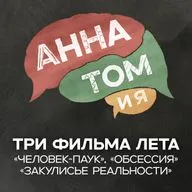 «Человек-паук» | «Закулисье реальности» | «Обсессия» | что мы поняли о новом кино? - подкаст «АннаТомия»