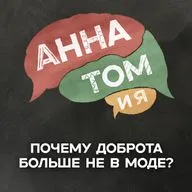Можно ли оставаться добрым в современном мире?