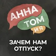 Зачем нам вообще отпуск? И почему мы всё равно возвращаемся уставшими? - подкаст «АннаТомия»