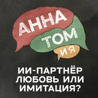 Зачем человеку роман с ИИ? Психология одиночества и удобных отношений - подкаст «АннаТомия»