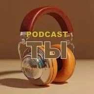 🟤 Ты. Тело. Часть 2. Дебаты