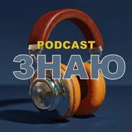 🔴 Я знаю. Часть 3. Критика