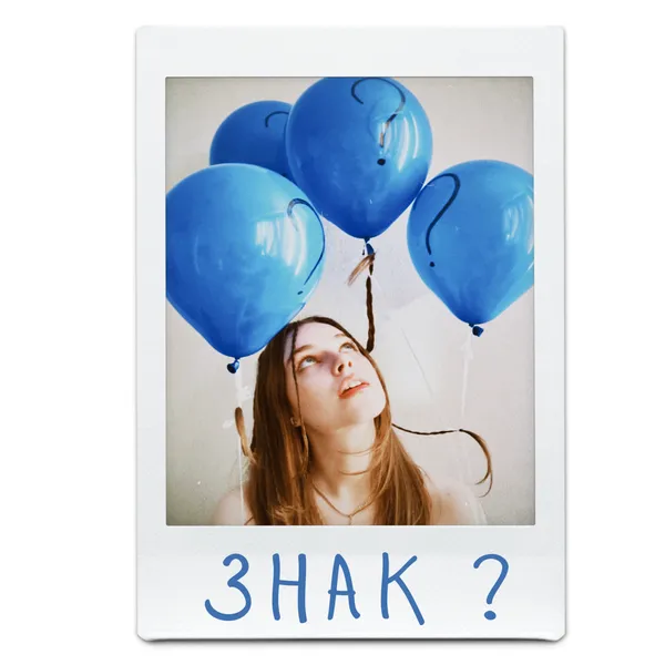 Знак вопроса