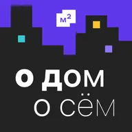О дом о сём: Кирилл Кулаков — практика, мифы и кейсы в оценке недвижимости