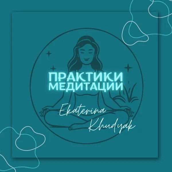 Практики и медитации