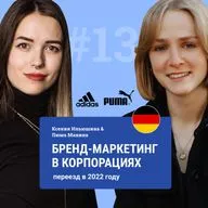 #13 Работа в бренд-маркетинге спортивных корпораций (PUMA, adidas). Переезд в Германию по рабочей визе
