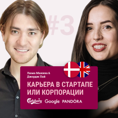 #3 Работа в Google, Pandora и Carlsberg vs. работа в стартапе
