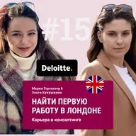 #15 Как начать строить карьеру в консалтинге. Первая работа в Deloitte