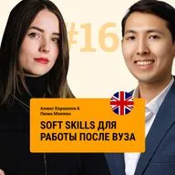 #16 Soft skills или личностные качества: что важно для работы после вуза