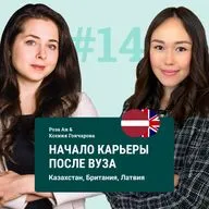 #14 Начало карьеры после вуза: как найти себя после университета. Роза Ан: Казахстан, Британия, Латвия