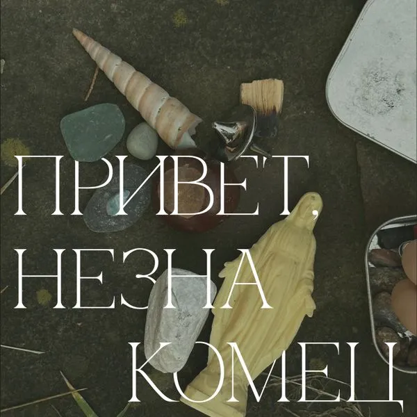 привет, незнакомец