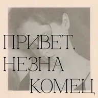 привет, незнакомец! выпуск 17: моя дочь, королевство полной луны и квартиры с ваннами