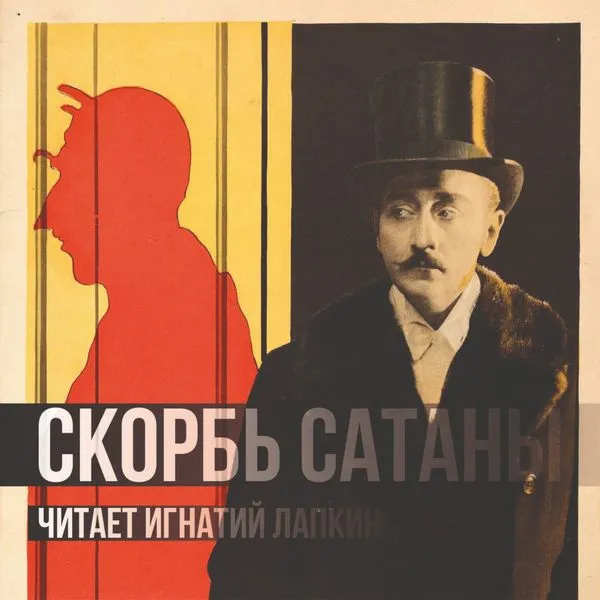 Скорбь Сатаны - Мария Корелли - читает Игнатий Лапкин