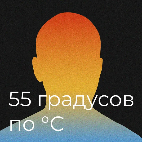 55 градусов по цельсию
