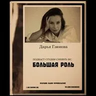Большая Роль - 1. Дарья Гзюнова