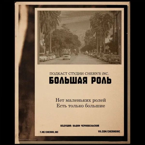 Большая роль