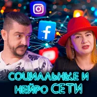 Зис из подкаст. Нейросети и социальные сети. Уже не смогут жить друг без друга