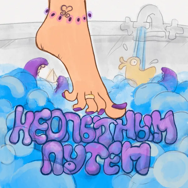 Неопытным путем