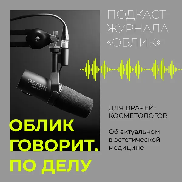 Облик говорит. По делу