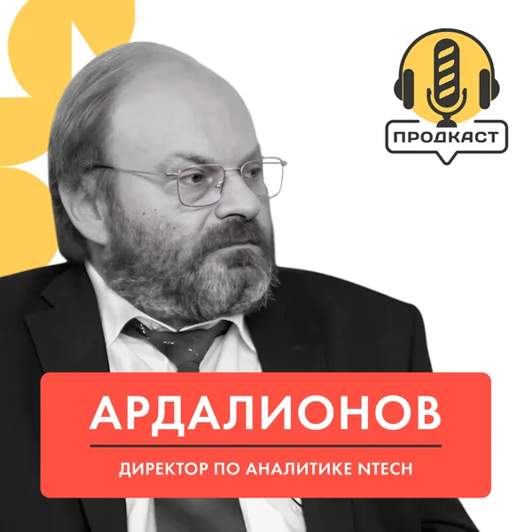 ПРОДкаст. Леонид Ардалионов, директор по аналитике исследовательской компании NTech.