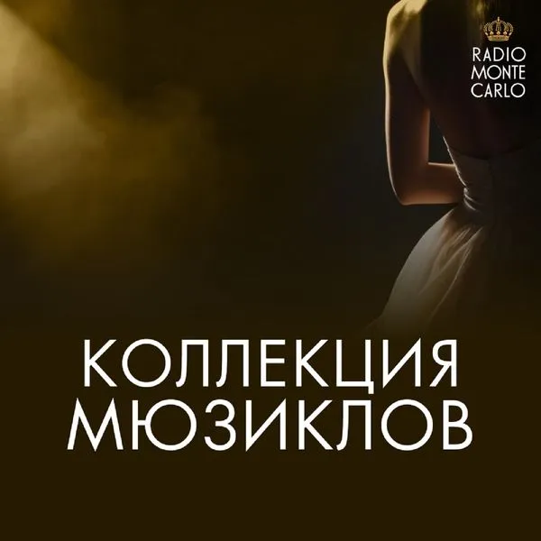 Коллекция Мюзиклов