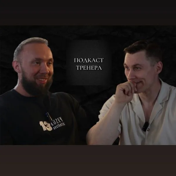 Алексей Козеев. Про бодибилдинг и свой путь в спорте. Подкаст Тренера. Часть 1
